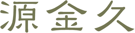 源金久